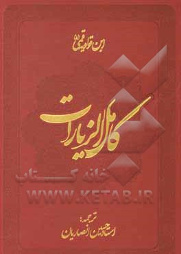 کتاب کامل الزیارات اثر جعفربن‌محمد ابن‌قولویه