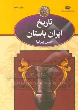 کتاب تاریخ ایران باستان (تاریخ مفصل ایران قدیم) اثر حسن پیرنیا
