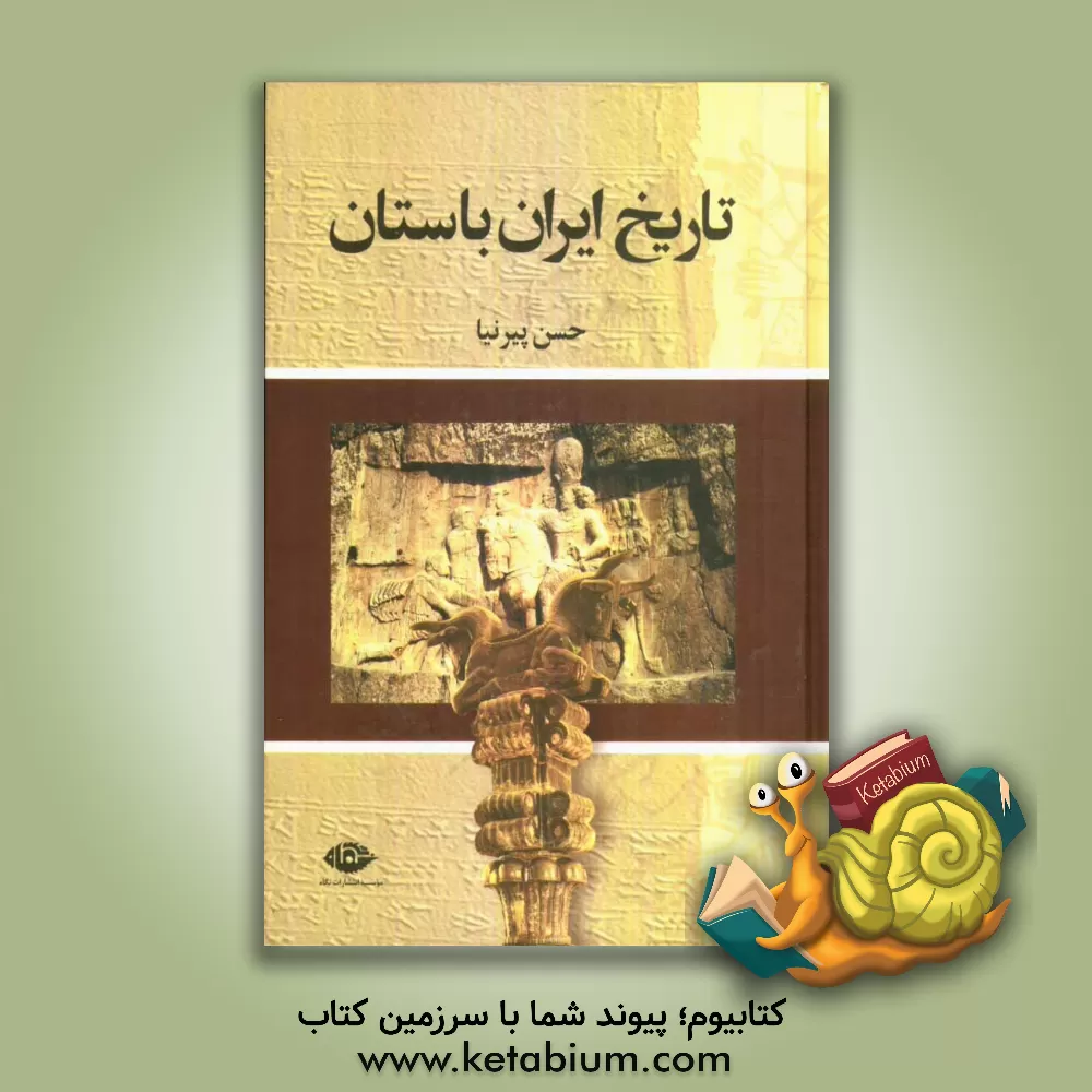 کتاب تاریخ ایران باستان (تاریخ مفصل ایران قدیم) اثر حسن پیرنیا