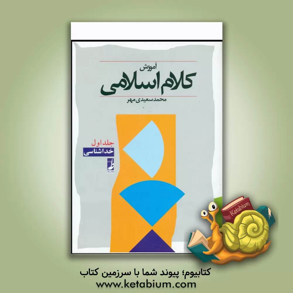 کتاب آموزش کلام اسلامی: خداشناسی اثر محمد سعیدی‌مهر