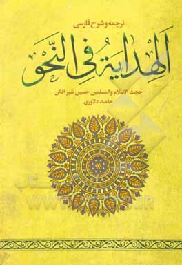 کتاب ترجمه و شرح فارسی الهدایه فی النحو اثر حسین شیرافکن