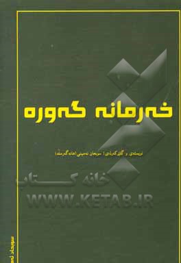 کتاب خه‌رمانه گه‌وره اثر صبحان امینی