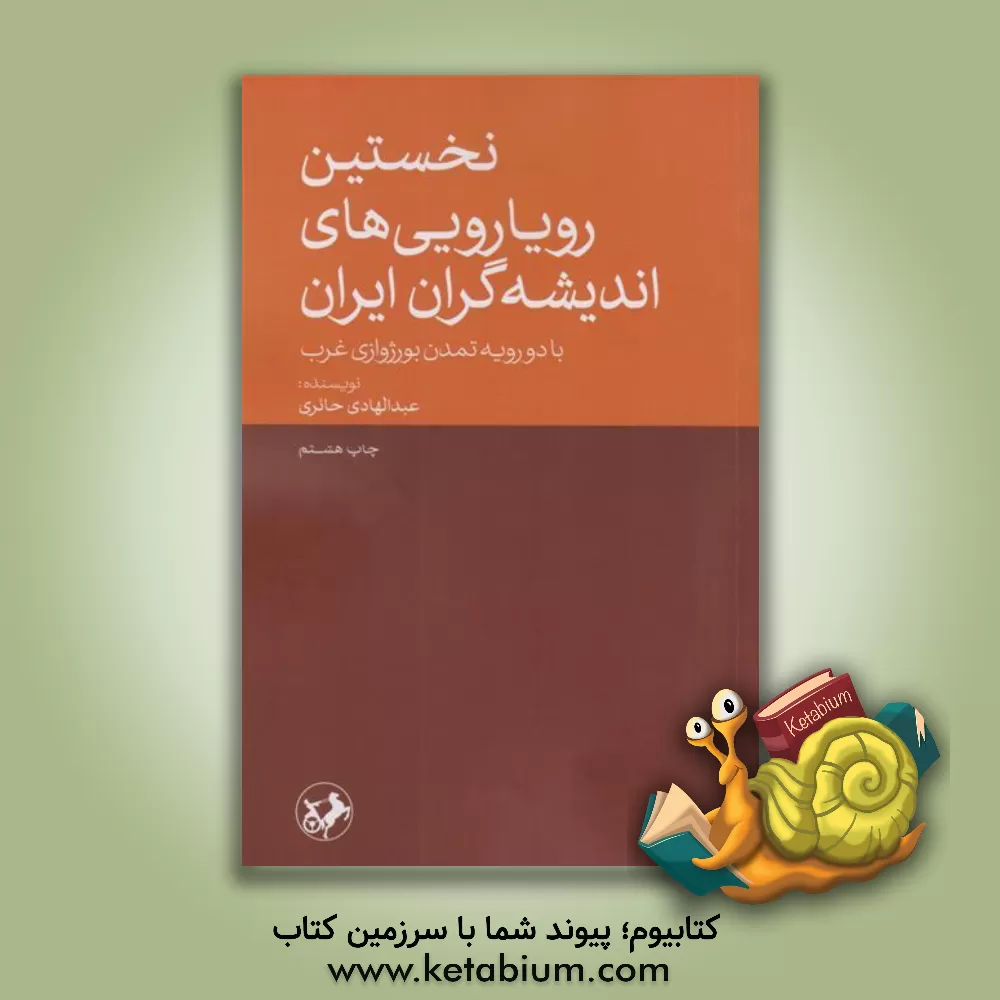 کتاب نخستین رویاروییهای اندیشه گران ایران: با دو رویه تمدن بورژوازی غرب اثر عبدالهادی حائری