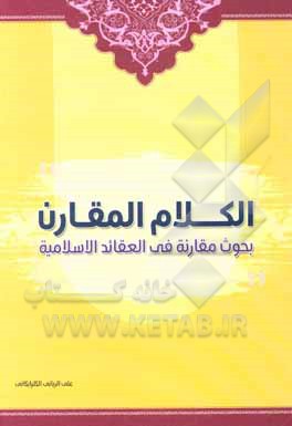 کتاب الکلام المقارن: بحوث مقارنه فی عقائد الاسلامیه اثر علی ربانی‌گلپایگانی