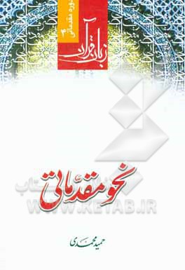 کتاب نحو مقدماتی اثر حمید محمدی