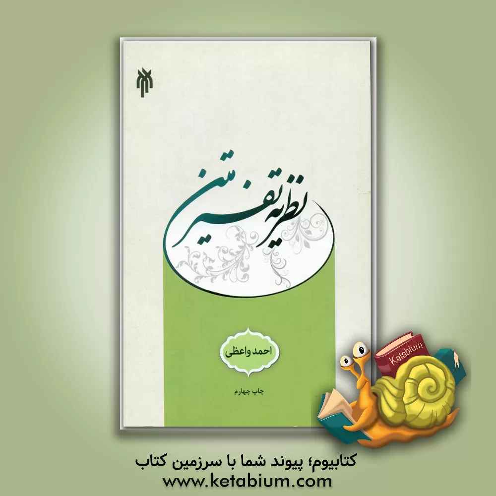 کتاب نظریه تفسیر متن اثر احمد واعظی