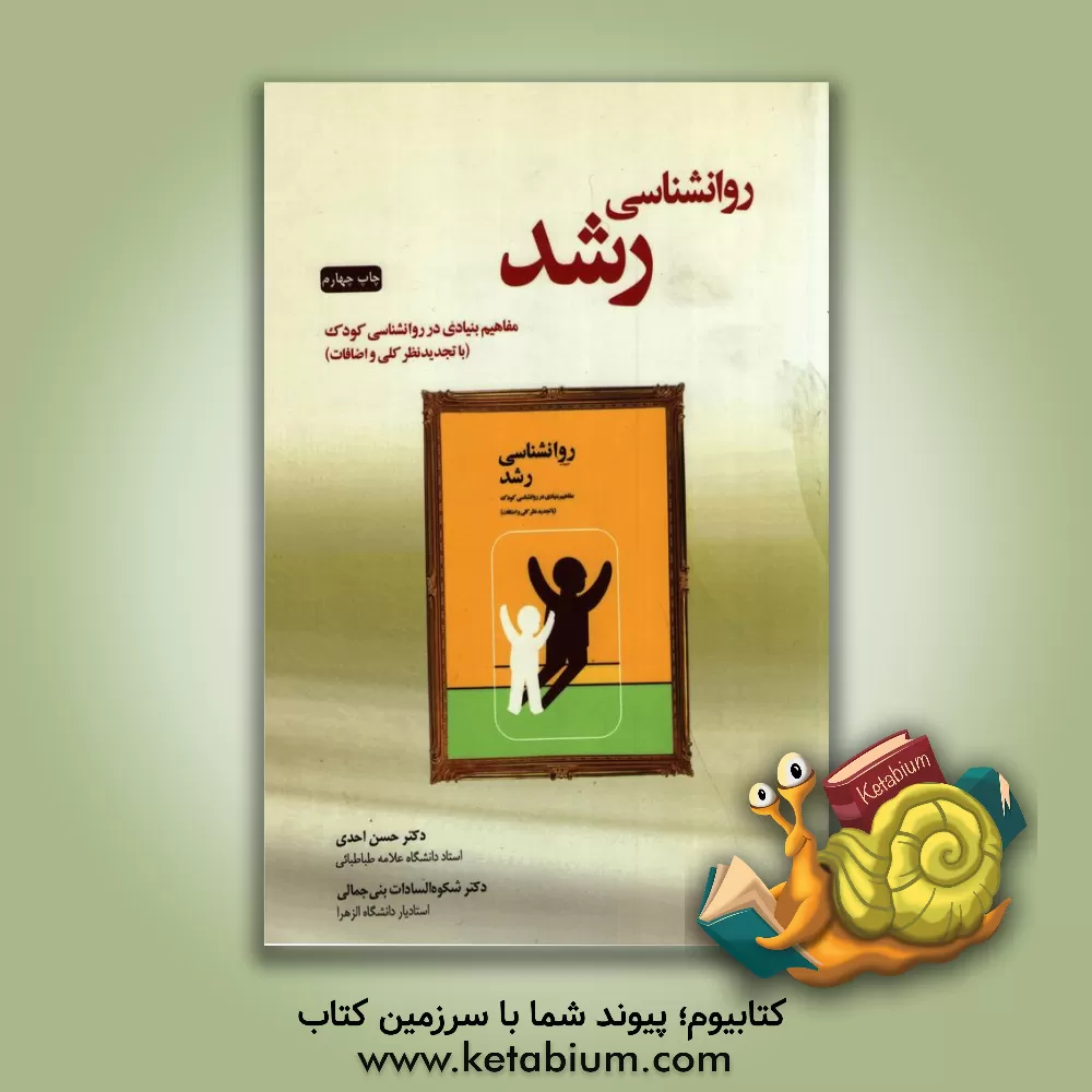 کتاب روانشناسی رشد (مفاهیم بنیادی در روانشناسی کودک) |اثر حسن احدی