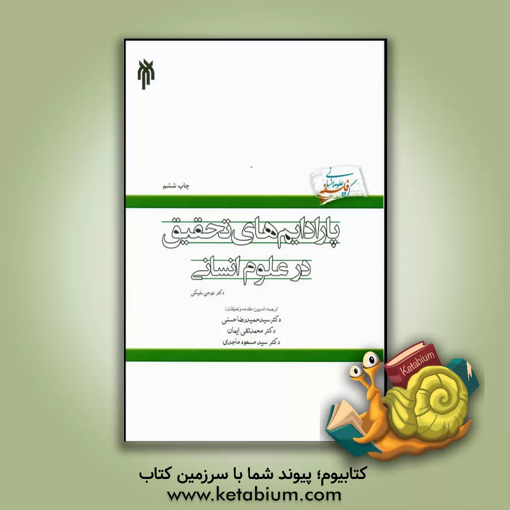 کتاب پارادایم های تحقیق در علوم انسانی |اثر نورمن بلیکی