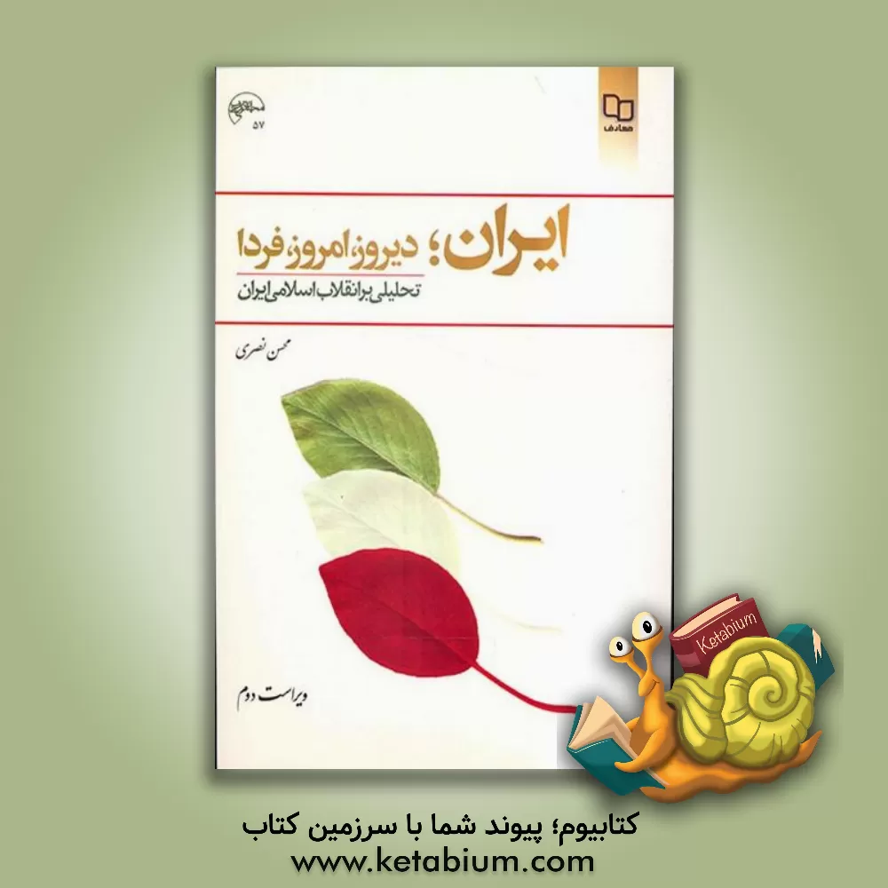 کتاب ایران؛ دیروز، امروز، فردا: تحلیلی بر انقلاب اسلامی ایران |اثر محسن نصری