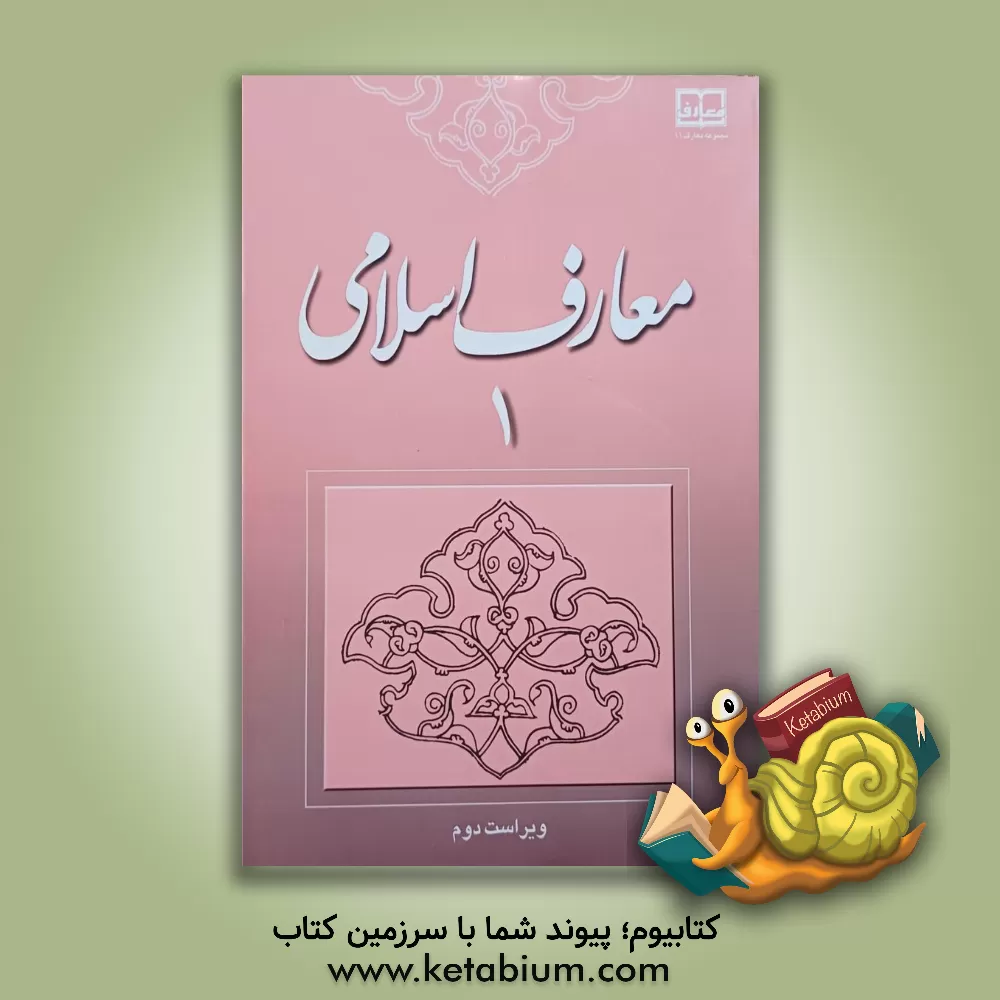 کتاب معارف اسلامی (1) اثر محمد سعیدی‌مهر