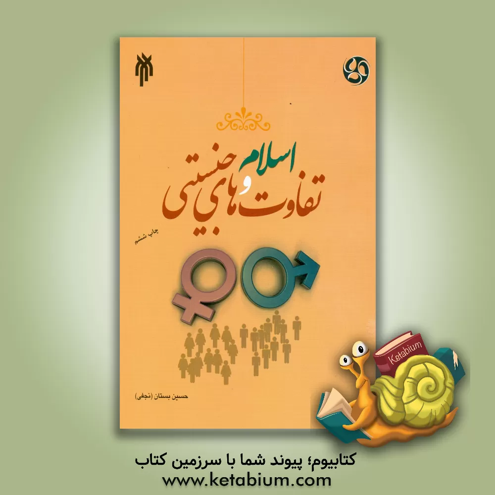 کتاب اسلام و تفاوت‌های جنسیتی در نهادهای اجتماعی اثر حسین بستان