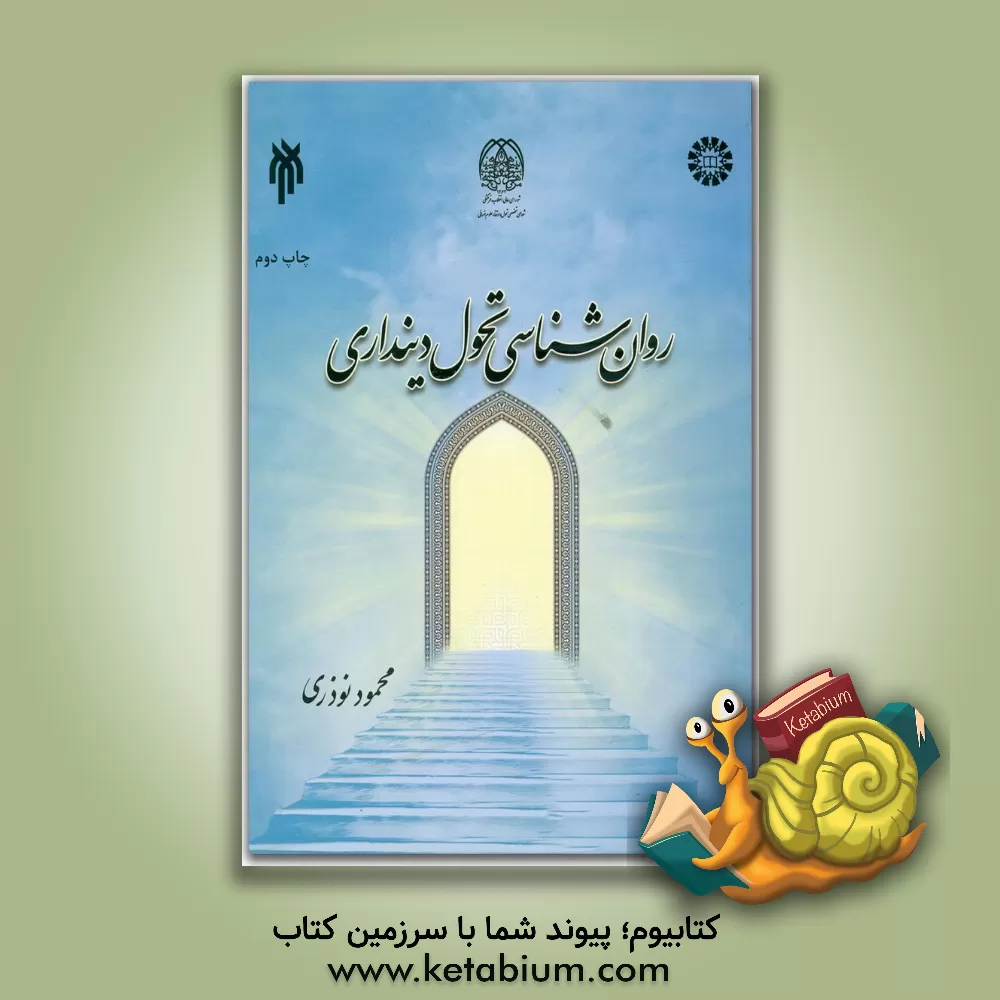 کتاب روان شناسی تحول دینداری |اثر محمود نوذری
