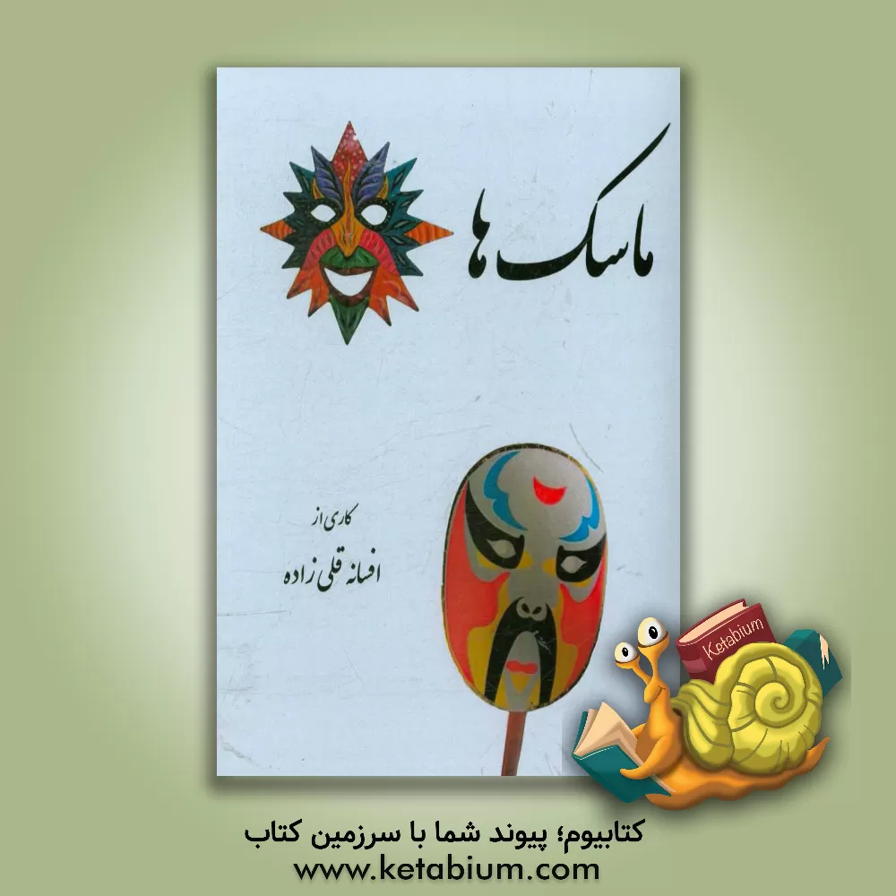 کتاب ماسک ها |اثر افسانه قلی زاده