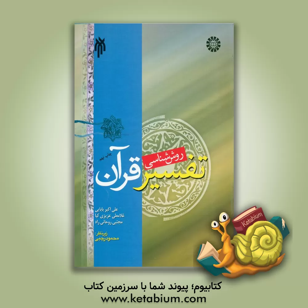 کتاب روش شناسی تفسیر قرآن: مبانی و روش های تفسیر قرآن اثر علی‌اکبر بابایی
