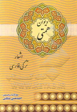 کتاب دیوان همتی: فارسی ترکی اثر احمد همتی‌مشکینی