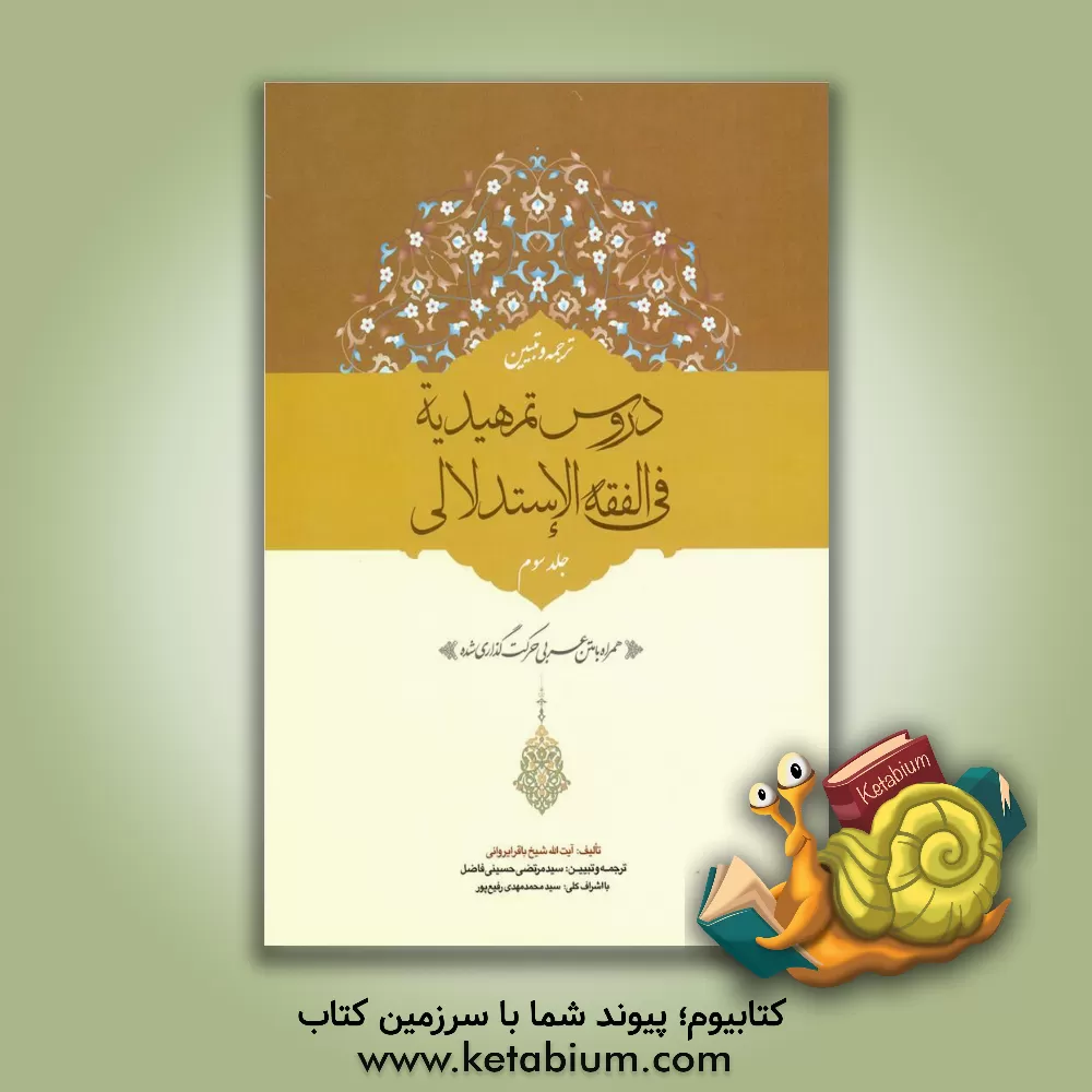 کتاب ترجمه و تبیین دروس تمهیدیه فی الفقه الاستدلالی: نکاح، طلاق، ظهار، ایلاء، لعان... اثر باقر ایروانی