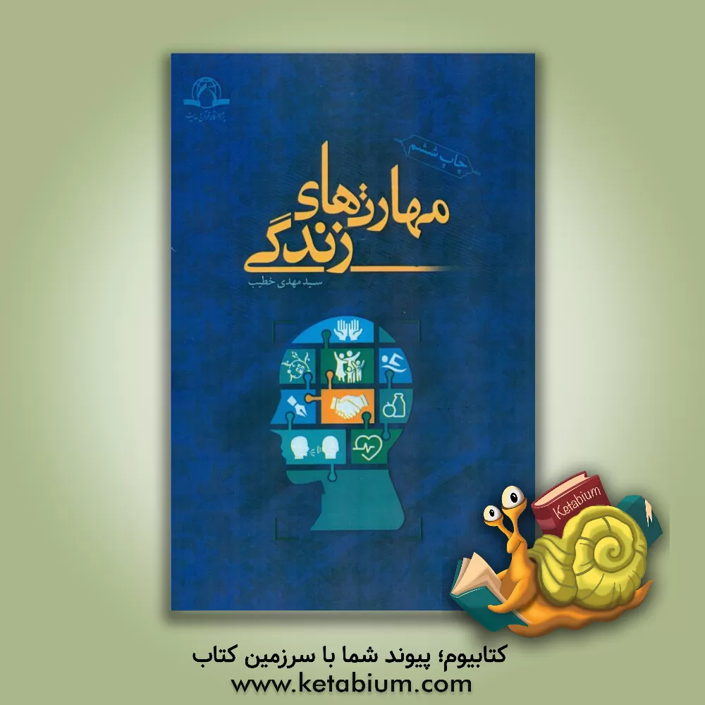 کتاب مهارت‌های زندگی اثر سیدمهدی خطیب