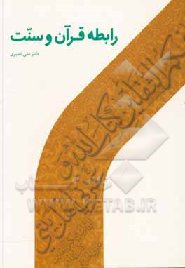 کتاب رابطه قرآن و سنت اثر علی نصیری