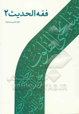 کتاب فقه الحدیث (2) اثر عباس پسندیده