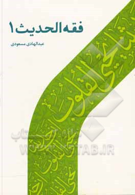 کتاب فقه الحدیث (1) اثر عبدالهادی مسعودی