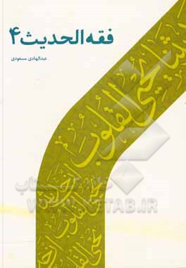 کتاب فقه الحدیث (4) اثر عبدالهادی مسعودی
