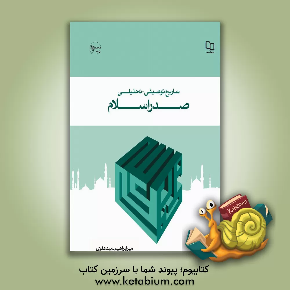 کتاب تاریخ توصیفی - تحلیلی صدر اسلام |اثر سیدابراهیم سیدعلوی