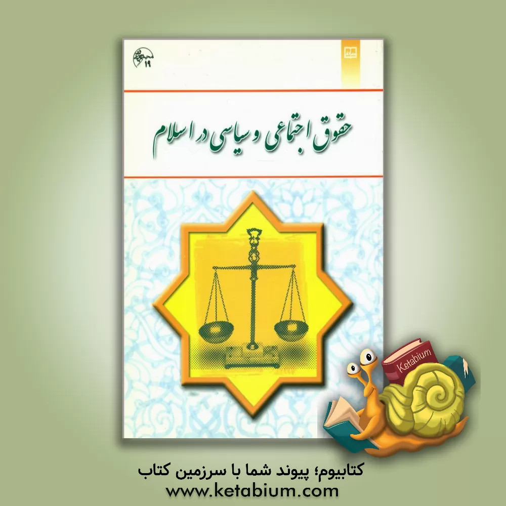 کتاب حقوق اجتماعی و سیاسی در اسلام اثر حسین جوان‌آراسته