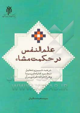 کتاب علم‌النفس در حکمت مشاء: ترجمه، تبیین و تحلیل نمط سوم اشارات ابن‌سینا و شرح خواجه طوسی بر آن اثر سیدمحمد منافیان