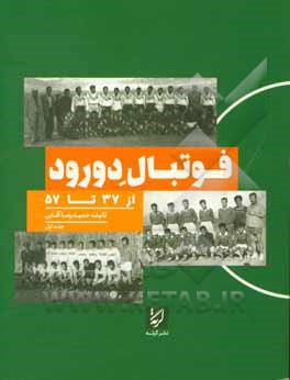 کتاب فوتبال دورود از 37 تا 57 اثر حمیدرضا آقایی