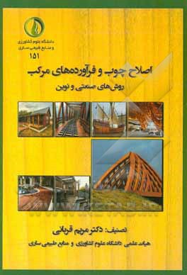 کتاب اصلاح چوب و فرآورده های مرکب: روش های صنعتی و نوین |اثر مریم قربانی
