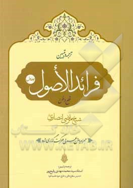 کتاب ترجمه و تبیین فرائد الاصول شیخ مرتضی انصاری (قدس‌‌سره): قطع وظن اثر مرتضی‌بن‌محمدامین انصاری