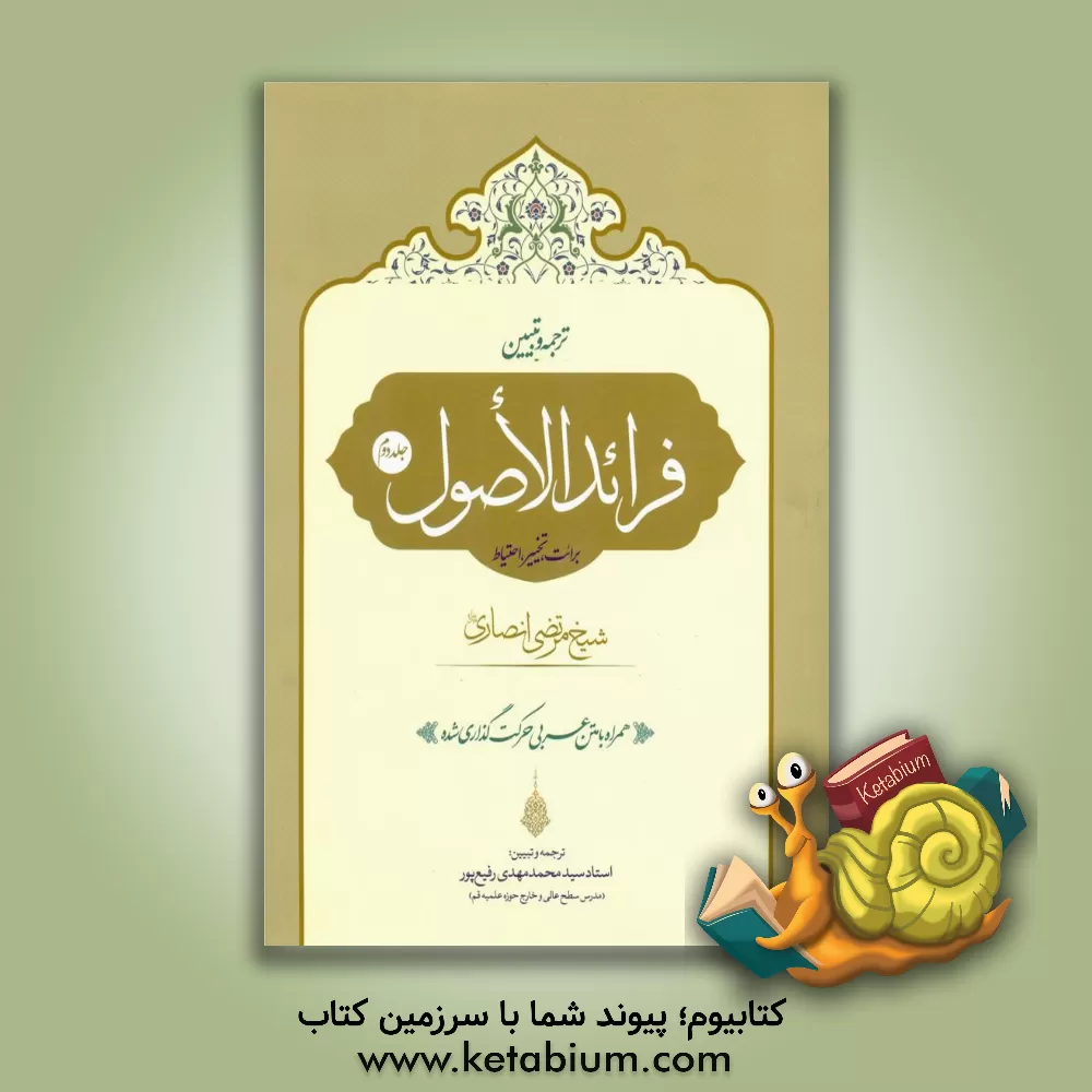 کتاب ترجمه و تبیین فرائد الاصول شیخ مرتضی انصاری (قدس‌‌سره): برائت، تخییر، احتیاط اثر مرتضی‌بن‌محمدامین انصاری