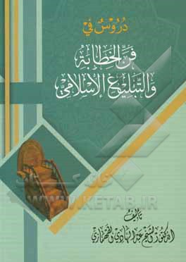 کتاب دروس فی فن الخطابه و التبلیغ الاسلامی اثر عبدالهادی الطهمازی
