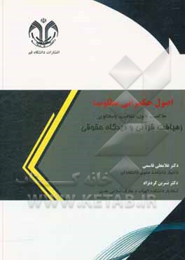 کتاب اصول حکمرانی مطلوب‏‫: حاکمیت قانون، شفافیت، پاسخگویی؛ رهیافت قرآنی و دیدگاه حقوقی اثر غلامعلی قاسمی