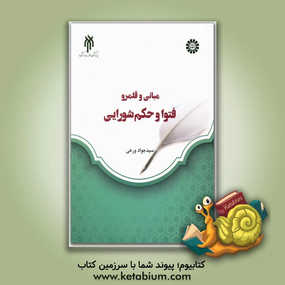 کتاب بررسی فقهی مبانی و قلمرو فتوا و حکم شورایی اثر سیدجواد ورعی