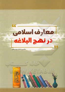 کتاب معارف اسلامی در نهج‌البلاغه اثر عزالدین رضانژاد