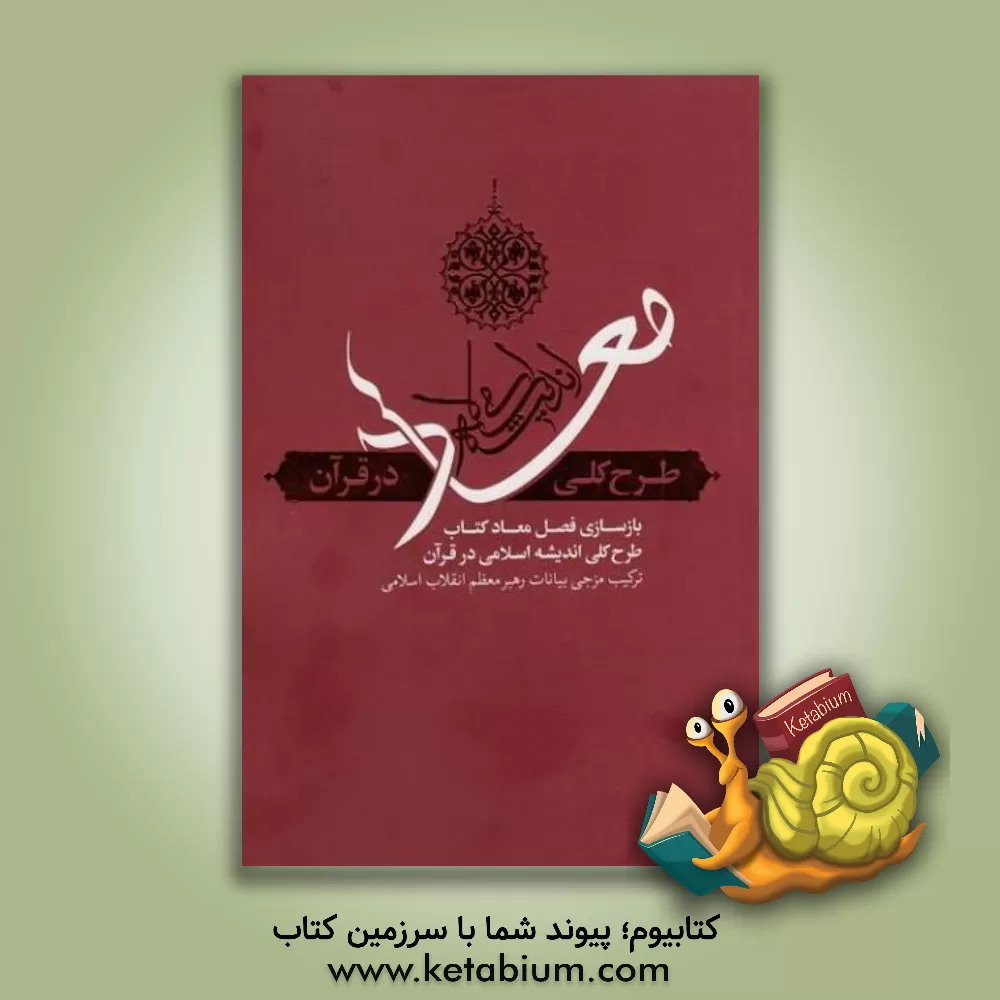 کتاب طرح کلی اندیشه اسلامی در قرآن: بازسازی فصل معاد از کتاب (طرح کلی اندیشه اسلامی در قرآن) |اثر سیدمصطفی موسوی