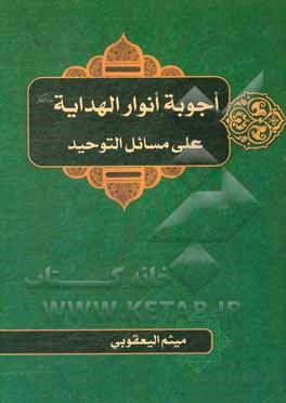 کتاب اجوبه انوار الهدایه (ع) علی مسائل التوحید |اثر میثم یعقوبی