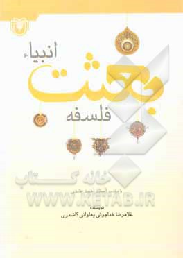 کتاب فلسفه بعثت انبیاء اثر غلامرضا خداجویی