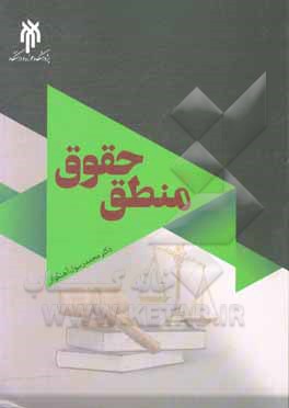 کتاب منطق حقوق (کاربرد منطق و استدلال عقلی در علم حقوق) اثر محمدرسول آهنگران