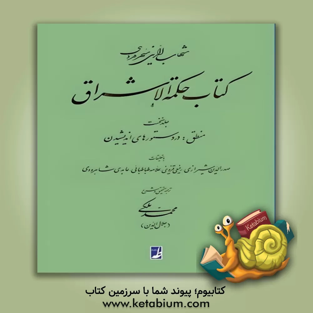 کتاب کتاب حکمه الاشراق: منطق در دستورهای اندیشیدن اثر یحیی‌بن‌حبش سهروردی