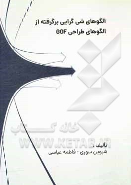 کتاب الگوهای شی‌گرایی برگرفته از الگوهای طراحی GOF اثر فاطمه عباسی