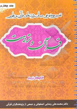 کتاب قرآن و تربیت (تفسیر موضوعی میان‌رشته‌ای قرآن و علوم): الگوهای تربیتی اثر محمدعلی رضایی‌اصفهانی