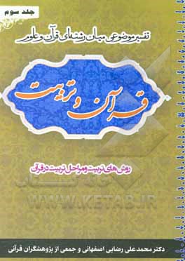 کتاب قرآن و تربیت (تفسیر موضوعی میان‌رشته‌ای قرآن و علوم): روش‌های تربیت - مراحل تربیت در قرآن اثر محمدعلی رضایی‌اصفهانی