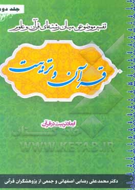 کتاب قرآن و تربیت (تفسیر موضوعی میان‌رشته‌ای قرآن و علوم): ابعاد تربیت در قرآن اثر محمدعلی رضایی‌اصفهانی