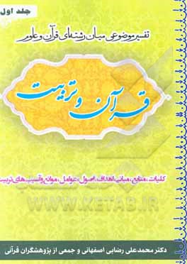 کتاب قرآن و تربیت (تفسیر موضوعی میان‌رشته‌ای قرآن و علوم): کلیات، منابع، مبانی، اهداف، اصول، عوامل، موانع و آسیب‌های تربیت اثر محمدعلی رضایی‌اصفهانی