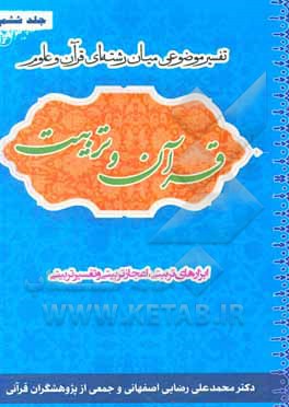 کتاب قرآن و تربیت (تفسیر موضوعی میان‌رشته‌ای قرآن و علوم): ابزارهای تربیتی - اعجاز تربیتی و تفسیر تربیتی سوره‌های حمد، ناس، حجرات، فلق، عصر و کوثر اثر محمدعلی رضایی‌اصفهانی