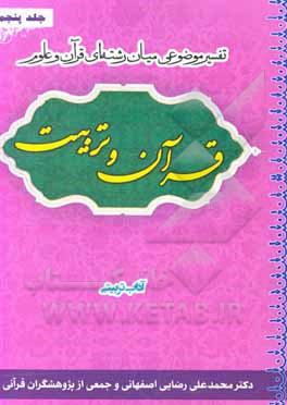 کتاب قرآن و تربیت (تفسیر موضوعی میان‌رشته‌ای قرآن و علوم): آداب تربیتی اثر محمدعلی رضایی‌اصفهانی