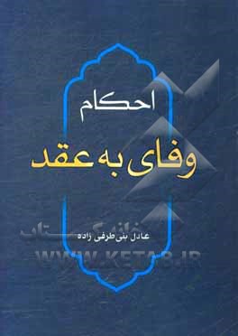 کتاب احکام وفای به عقد اثر عادل بنی‌طرفی‌زاده