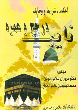 کتاب احکام، شرایط و وظایف نایب در حج و عمره اثر فروزان علایی‌نوین